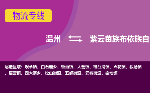 温州到紫云县物流专线