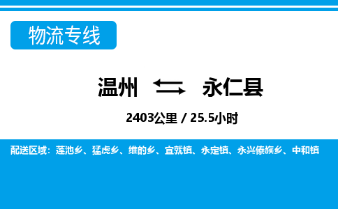 温州到永仁县物流专线