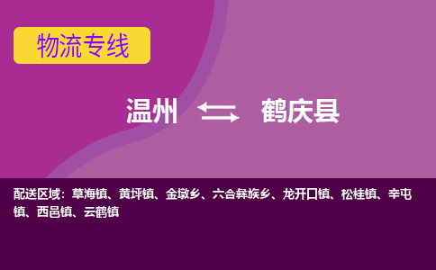 温州到鹤庆县物流专线