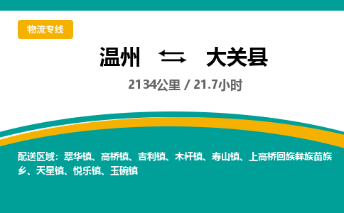 温州到大关县物流专线