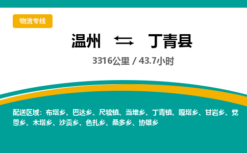 温州到丁青县物流专线