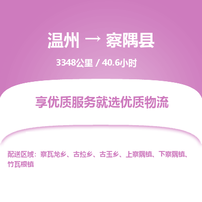 温州到察隅县物流专线