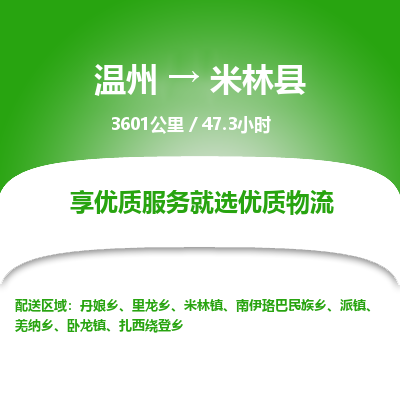 温州到米林县物流专线