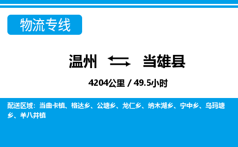 温州到当雄县物流专线