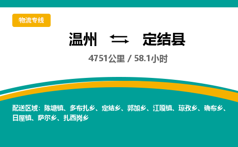 温州到定结县物流专线