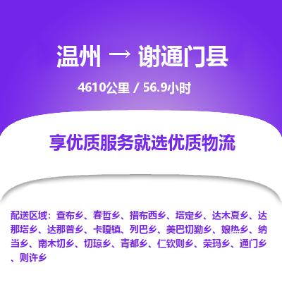 温州到谢通门县物流专线