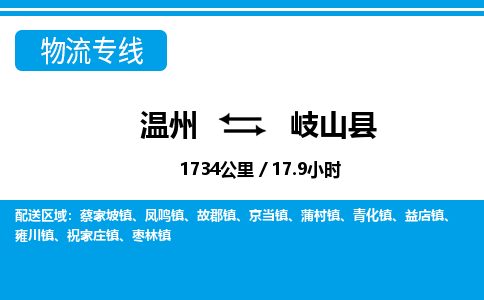 温州到岐山县物流专线