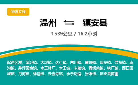 温州到镇安县物流专线