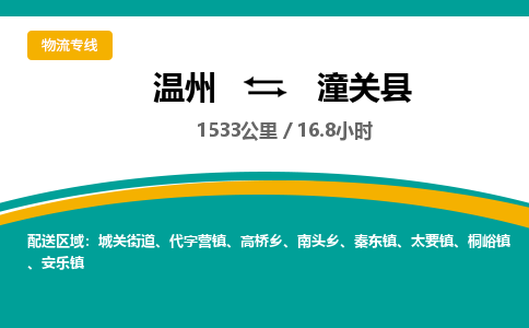 温州到潼关县物流专线