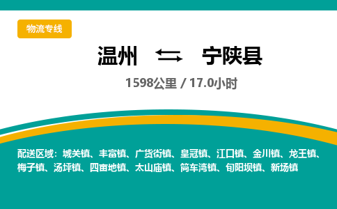 温州到宁陕县物流专线
