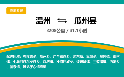 温州到瓜州县物流专线