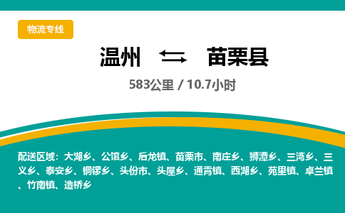 温州到苗栗县物流专线