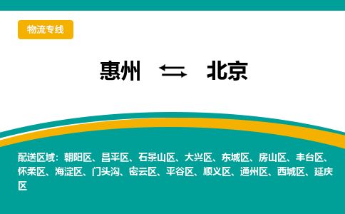 惠州到北京朝阳区物流公司