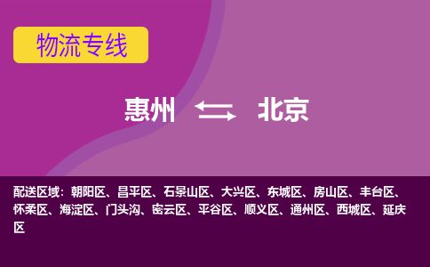 惠州到北京房山区物流公司