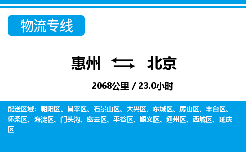 惠州到北京延庆区物流公司