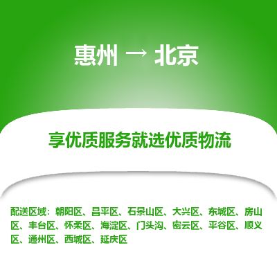 惠州到北京西城区物流公司