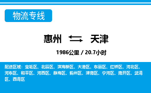 惠州到天津红桥区物流公司