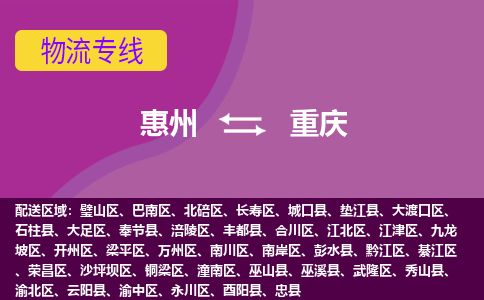 惠州到重庆渝中区物流公司