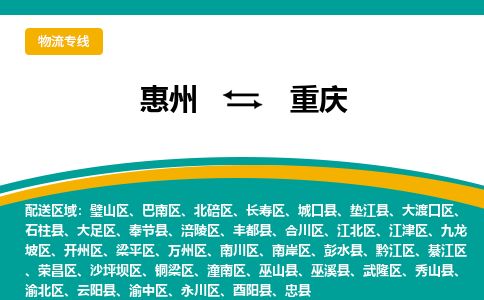 惠州到重庆铜梁区物流公司