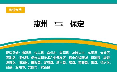 惠州到保定清苑区物流公司