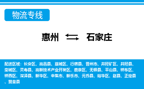 惠州到石家庄藁城区物流公司
