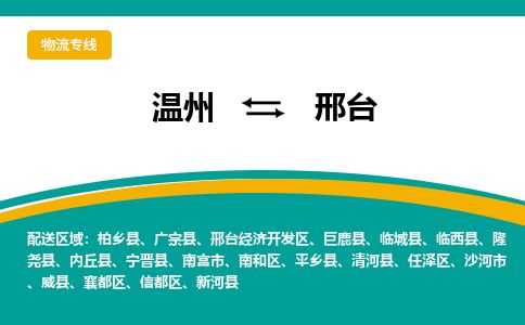 温州到邢台南和区物流专线