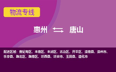 惠州到唐山曹妃甸区物流公司
