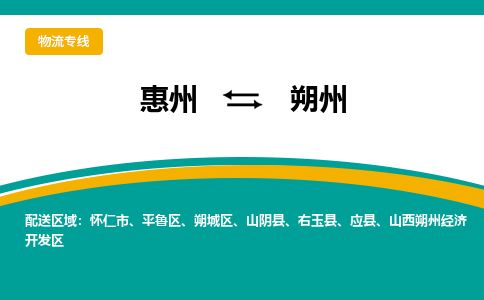 惠州到朔州开发区物流公司