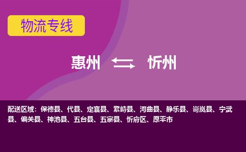 惠州到忻州忻府区物流公司