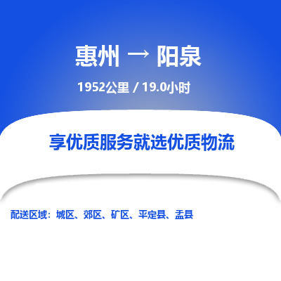 惠州到阳泉城区物流公司