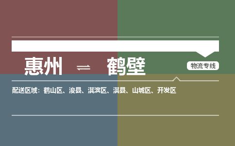 惠州到鹤壁开发区物流公司