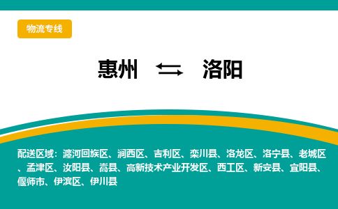 惠州到洛阳瀍河回族区物流公司