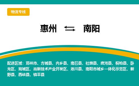 惠州到南阳高新区物流公司