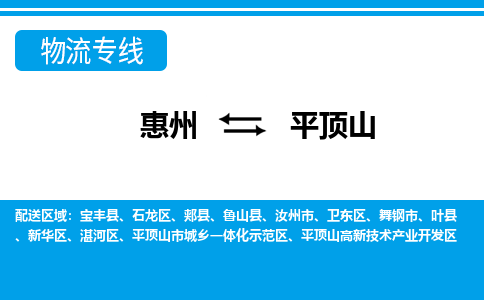 惠州到平顶山示范区物流公司