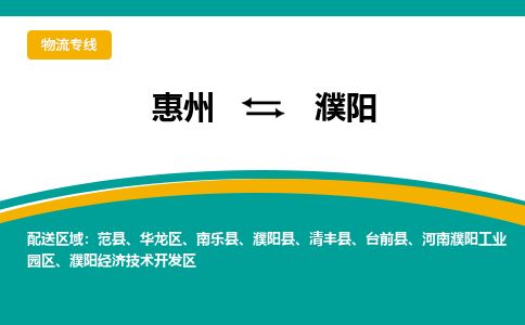 惠州到濮阳华龙区物流公司