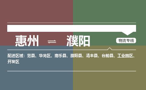 惠州到濮阳开发区物流公司