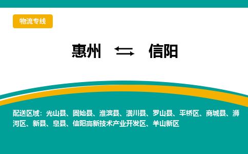 惠州到信阳高新区物流公司