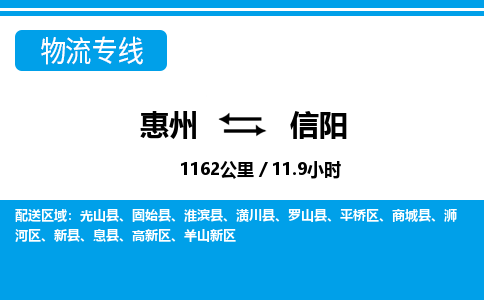 惠州到信阳羊山新区物流公司