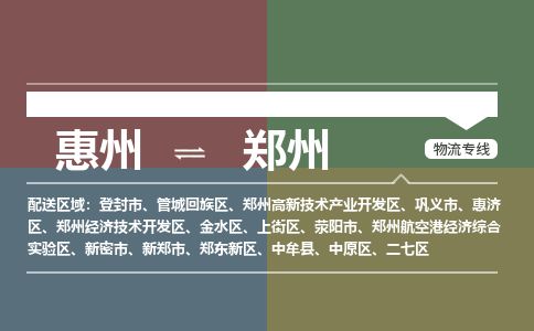 惠州到郑州开发区物流公司