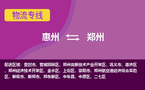 惠州到郑州金水区物流公司
