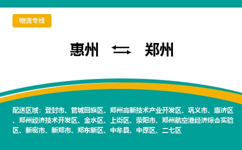 惠州到郑州郑东新区物流公司