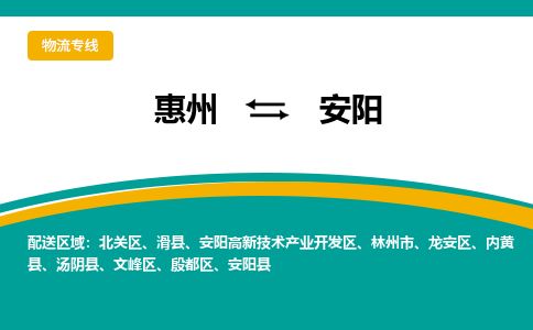 惠州到安阳殷都区物流公司