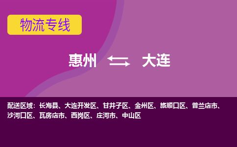 惠州到大连甘井子区物流公司