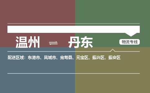 温州到丹东振兴区物流专线