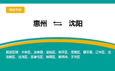 惠州到沈阳浑南区物流公司