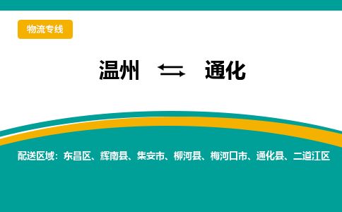 温州到通化东昌区物流专线