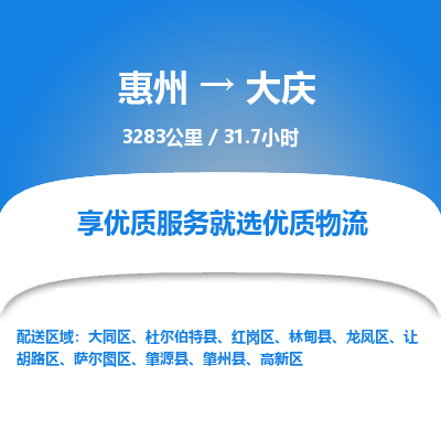 惠州到大庆龙凤区物流公司