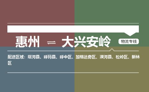 惠州到大兴安岭加格达奇区物流公司
