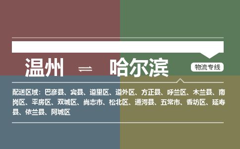 温州到哈尔滨呼兰区物流专线