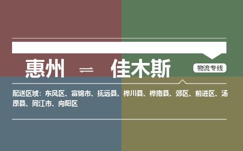 惠州到佳木斯郊区物流公司